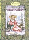 Поллианна