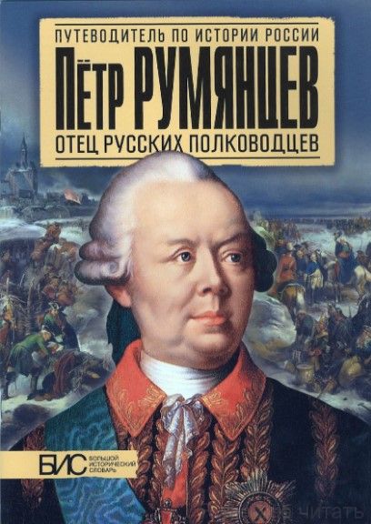 Пётр Румянцев. Отец русских полководцев