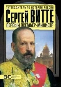 Сергей Витте. Первый премьер-министр