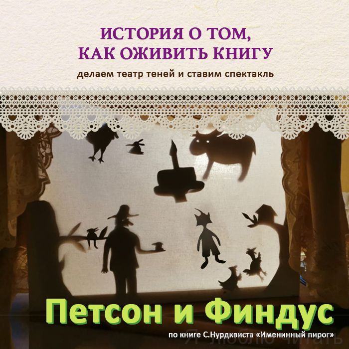 История о том, как оживить книгу: Петсон и Финдус.