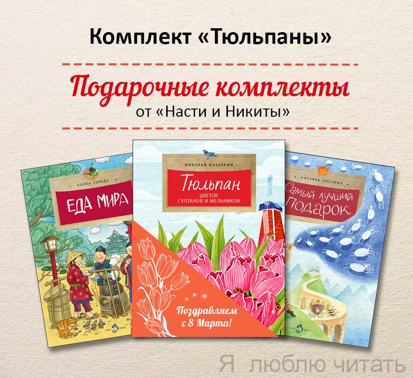 Книжный комплект «Тюльпаны» для девочек