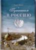 Путникам в Россию. Роман, очерки, публицистика. Православная проза для души