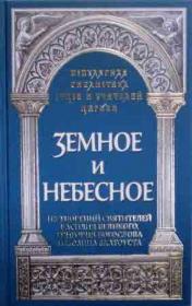 Земное и небесное: Из творений святителей Василия Великого, Григория Богослова и Иоанна Златоуста