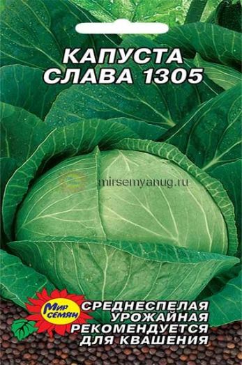 Капуста Слава 1305, 1 гр