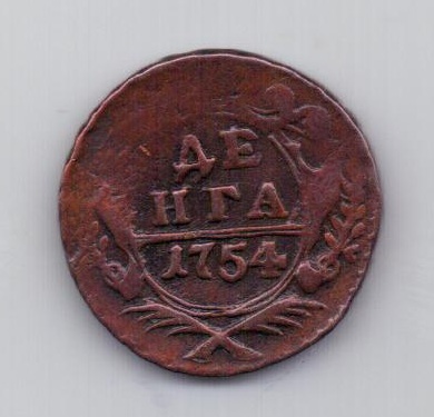 деньга 1754 Редкий год XF