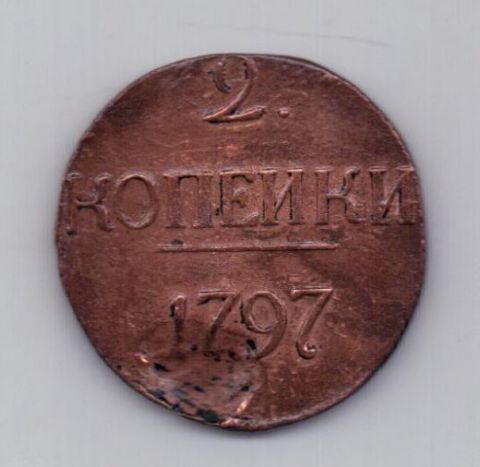 2 копейки 1797 года R! без букв !
