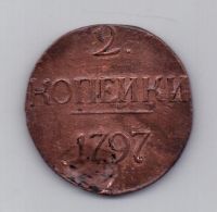 2 копейки 1797 года R! без букв !