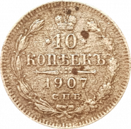 10 КОПЕЕК 1907, НИКОЛАЙ 2, СЕРЕБРО