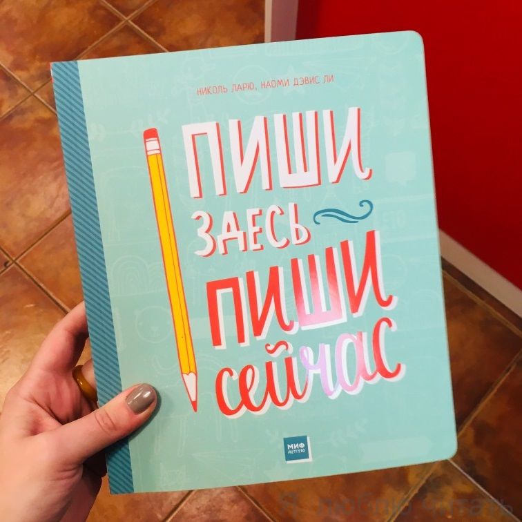 Пиши здесь, пиши сейчас