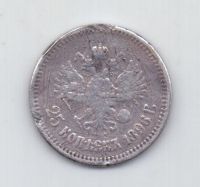 25 копеек 1896 года