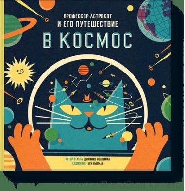Профессор Астрокот и его путешествие в космос