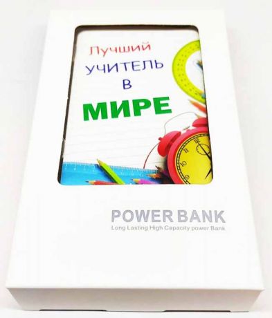 Внешний аккумулятор ЛУЧШИЙ УЧИТЕЛЬ В МИРЕ