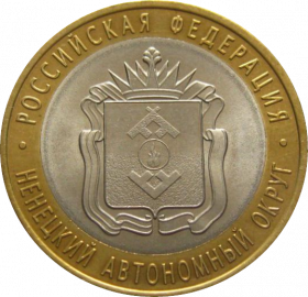 10 РУБЛЕЙ 2010 ГОДА - НЕНЕЦКИЙ АВТОНОМНЫЙ ОКРУГ СПМД (МЕШКОВАЯ) UNC