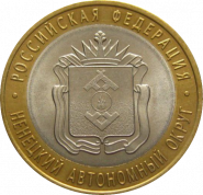 10 РУБЛЕЙ 2010 ГОДА - НЕНЕЦКИЙ АВТОНОМНЫЙ ОКРУГ СПМД (МЕШКОВАЯ) UNC