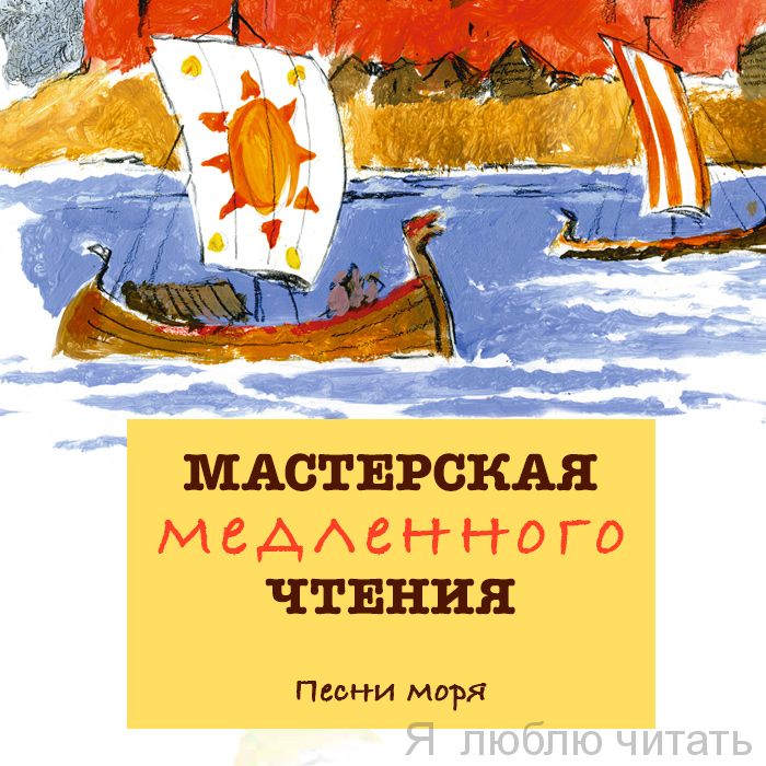 Мастерская медленного чтения: Песни моря