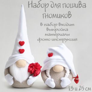 Набор для шитья текстильных гномиков Неразлучники