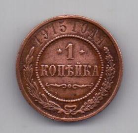 1 копейка 1915 года