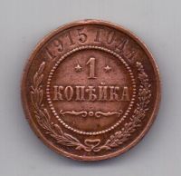 1 копейка 1915 года