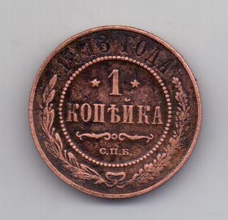 1 копейка 1913 года