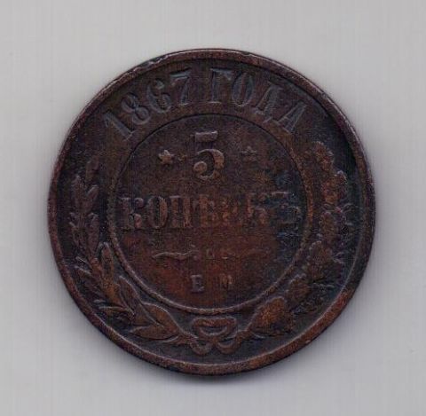 5 копеек 1867 года R! редкий год