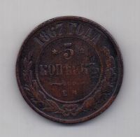 5 копеек 1867 года R! редкий год
