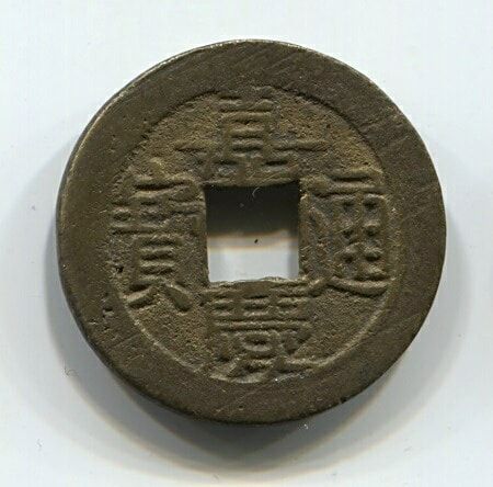 1 кэш 1796-1820 года Китай, император Цзяцин
