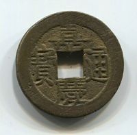 1 кэш 1796-1820 года Китай, император Цзяцин