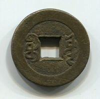 1 кэш 1796-1820 года Китай, император Цзяцин