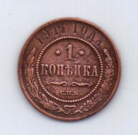 1 копейка 1911 года