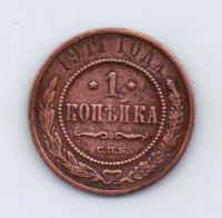 1 копейка 1911 года