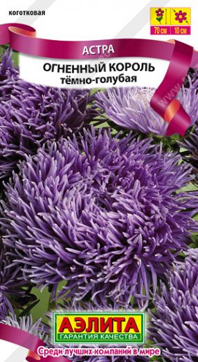 Астра Огненный король темно-голубая, 0,2 гр