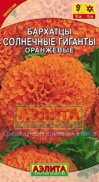 Бархатцы "Солнечные гиганты", оранжевые, 0,3 гр