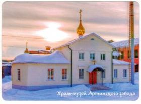 Открытка "Храм-Музей" Открытка "Храм-Музей"