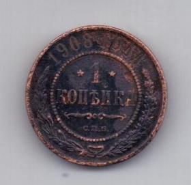 1 копейка 1908 года