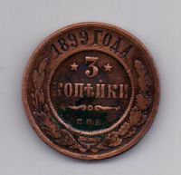 3 копейки 1899 года Редкий год