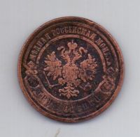 3 копейки 1882 года Редкий год