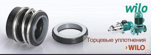 Торцевое уплотнение ( сальник)  для насоса Wilo подбор по артикулу