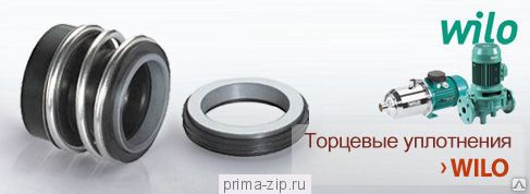 Торцевое уплотнение ( сальник)  для насоса Wilo подбор по артикулу