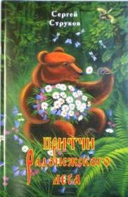 Притчи Радонежского леса. Православная литература для детей