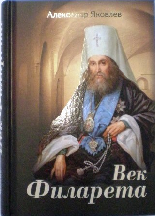 Век Филарета. Александр Яковлев. Православная литература для души.