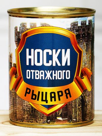 Носки в банке Отважного Рыцаря