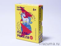 Пакля-рвакля 2.0