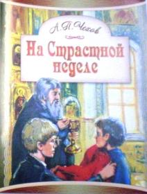 На страстной неделе. А.П. Чехов. Православная литература для души.