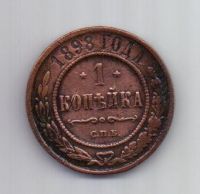 1 копейка 1898 года