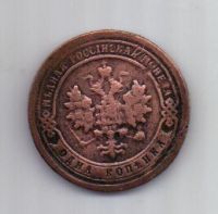 1 копейка 1898 года
