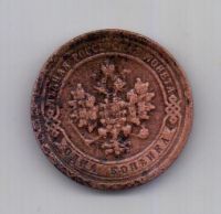 1 копейка 1896 года Редкий год