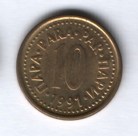 10 пара 1991 года Югославия XF
