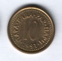 10 пара 1991 года Югославия XF