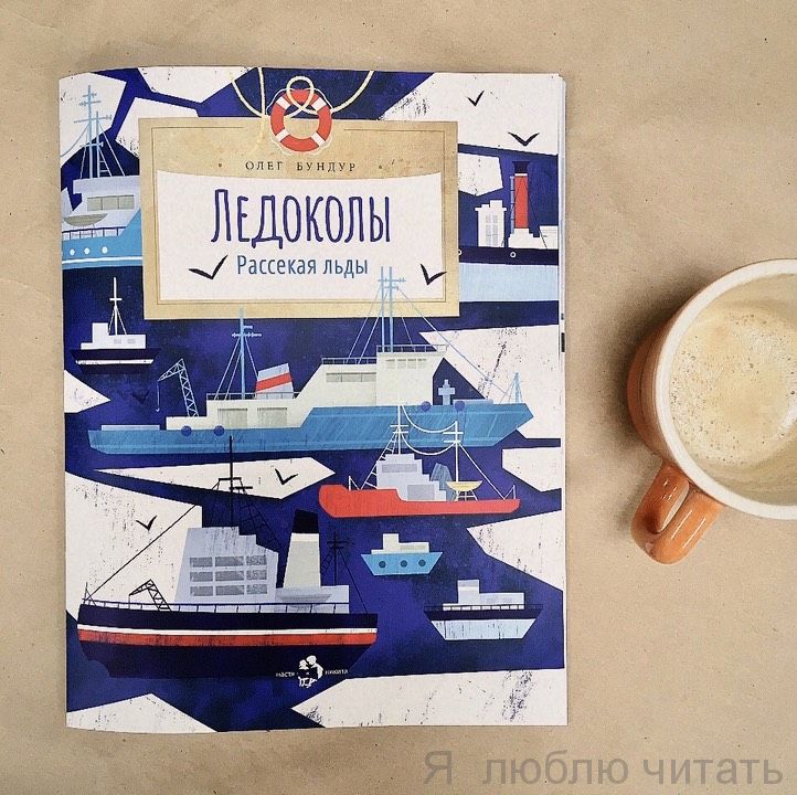 Книга «Ледоколы. Рассекая льды»