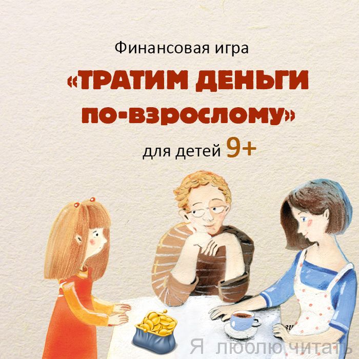 Финансовая игра «Тратим деньги по-взрослому».